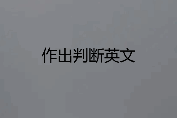 作出判断英文