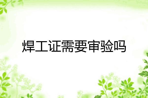焊工证需要审验吗