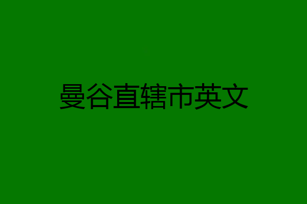 曼谷直辖市英文