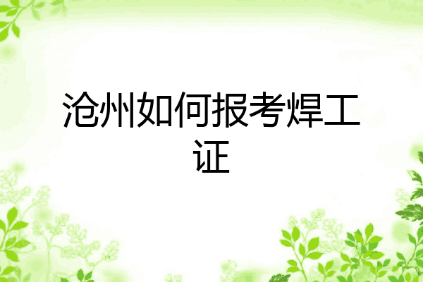 沧州如何报考焊工证
