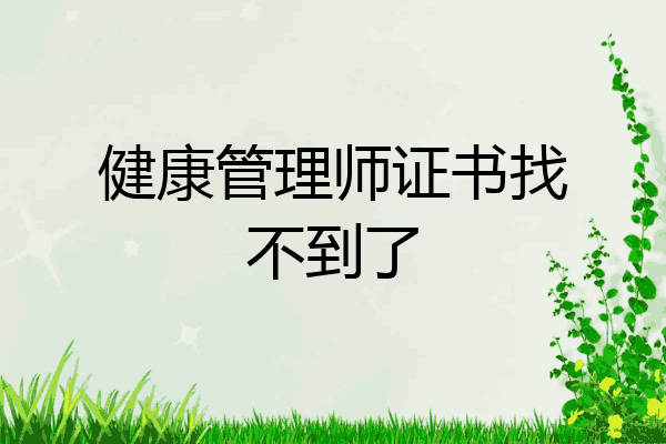 健康管理师证书找不到了