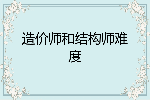 造价师和结构师难度