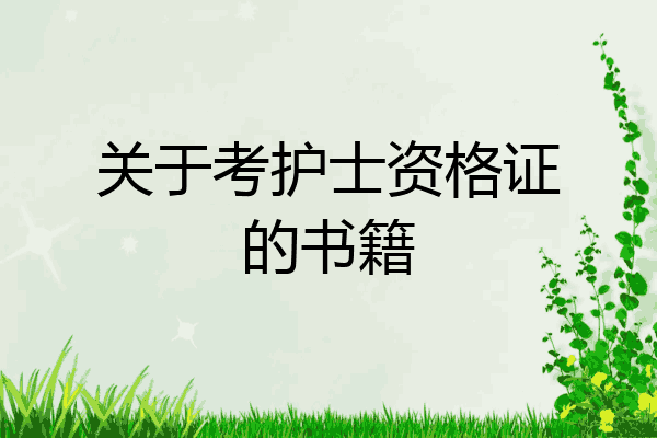 关于考护士资格证的书籍