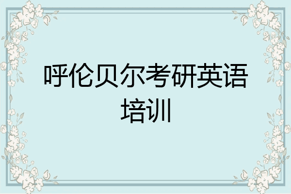 呼伦贝尔考研英语培训