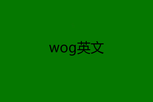 wog英文