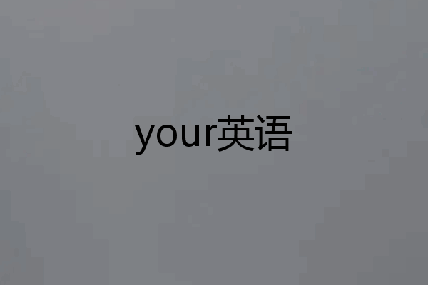 your英语