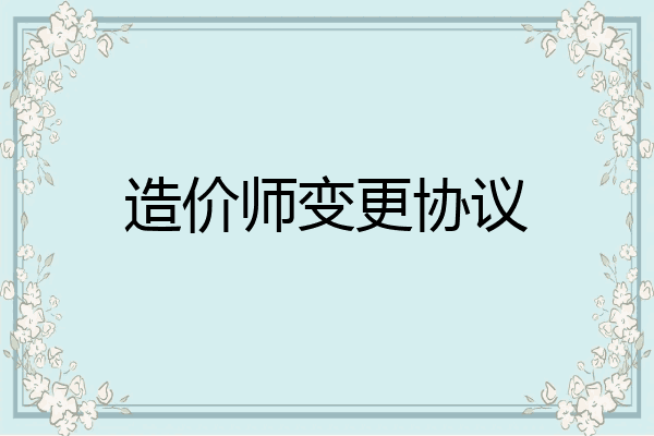 造价师变更协议