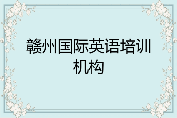 赣州国际英语培训机构