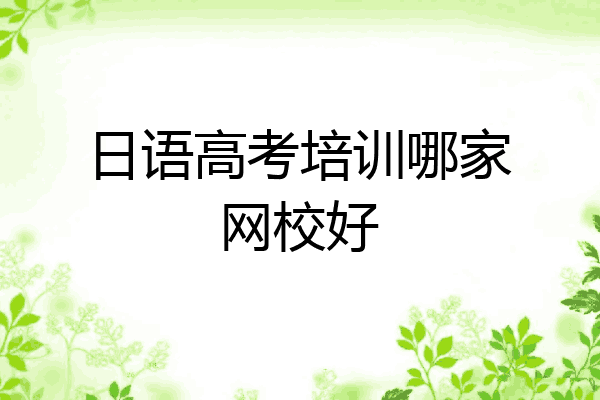 日语高考培训哪家网校好
