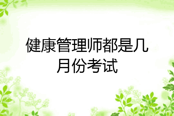 健康管理师都是几月份考试
