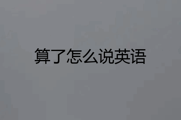 算了怎么说英语