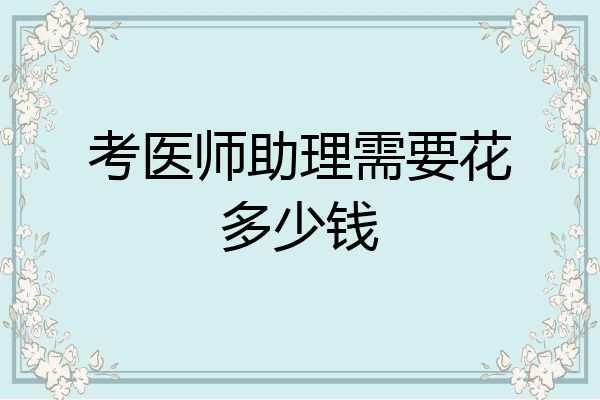 考医师助理需要花多少钱
