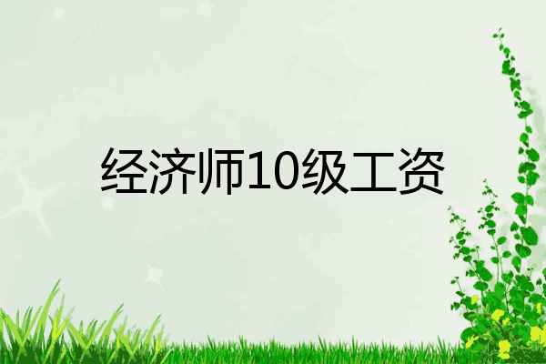 经济师10级工资