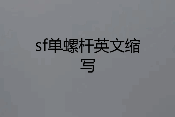 sf单螺杆英文缩写