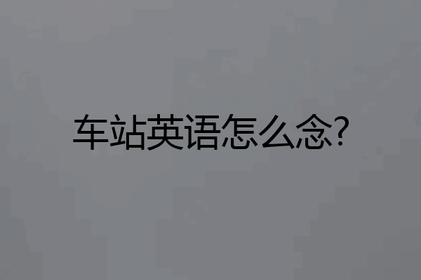车站英语怎么念?