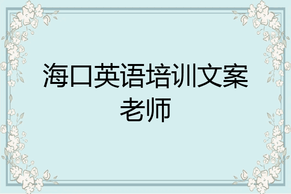 海口英语培训文案老师