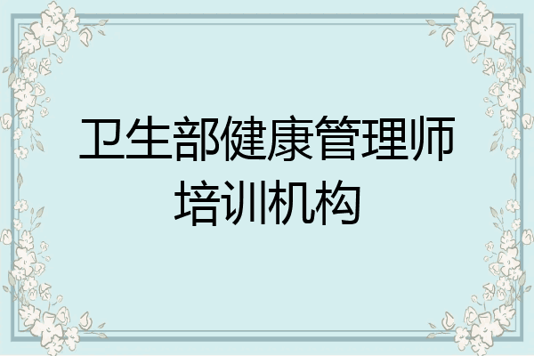卫生部健康管理师培训机构
