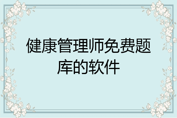 健康管理师免费题库的软件