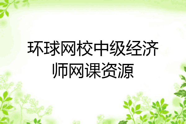环球网校中级经济师网课资源