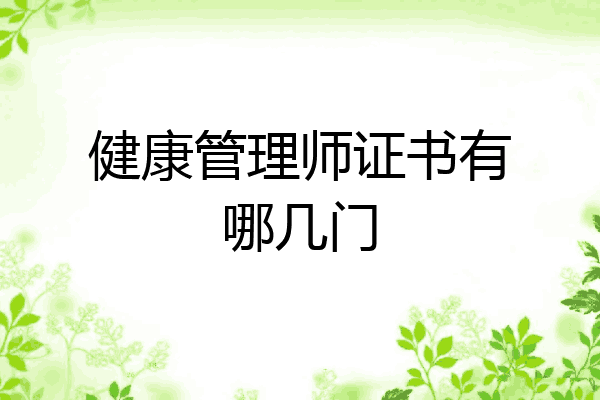 健康管理师证书有哪几门