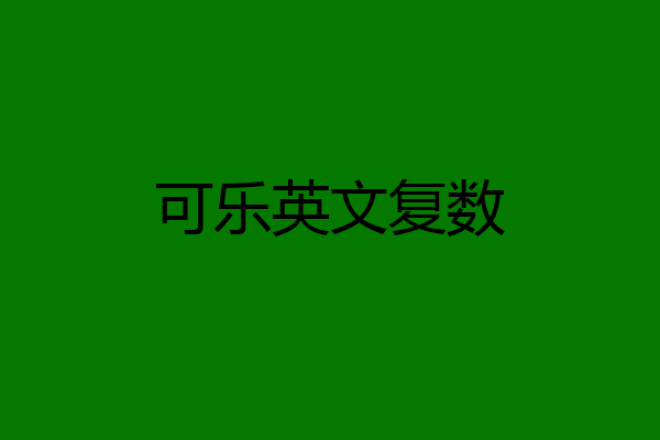 可乐英文复数