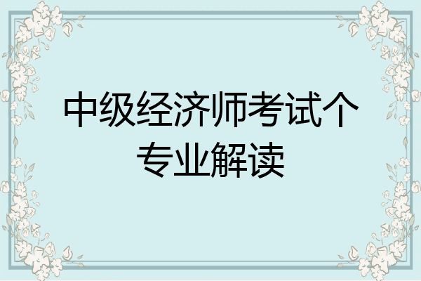 中级经济师考试个专业解读