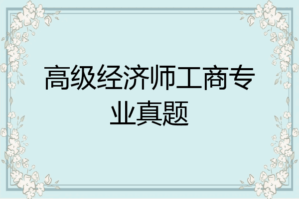 高级经济师工商专业真题