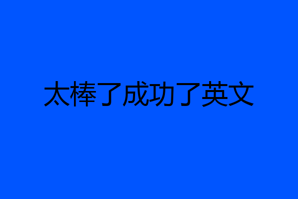 太棒了成功了英文