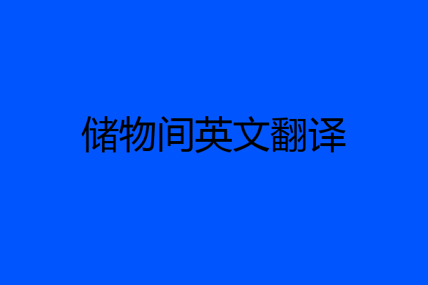 储物间英文翻译