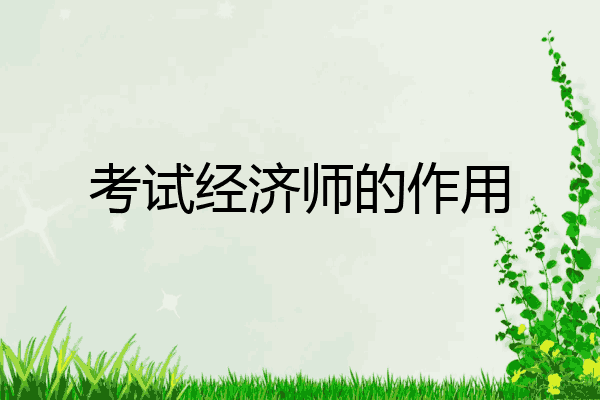 考试经济师的作用