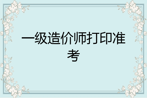 一级造价师打印准考
