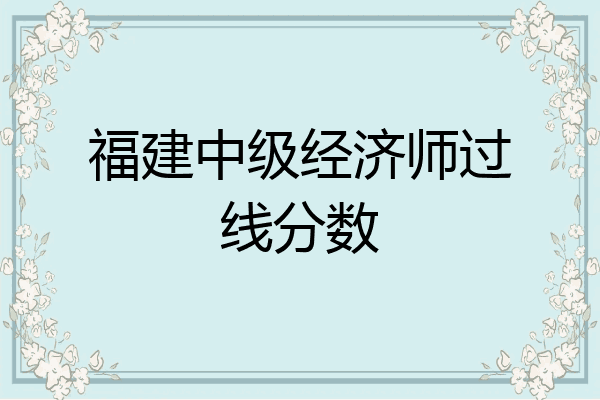 福建中级经济师过线分数