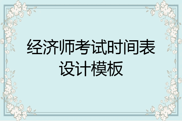 经济师考试时间表设计模板