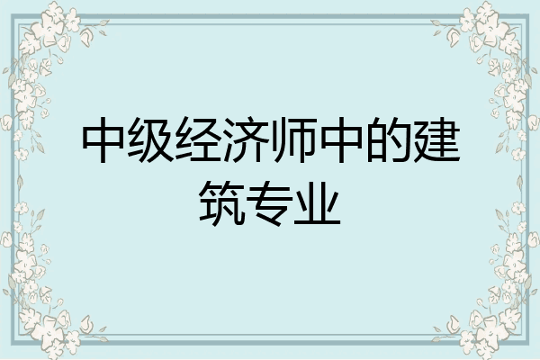 中级经济师中的建筑专业