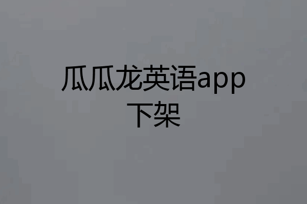 瓜瓜龙英语app下架