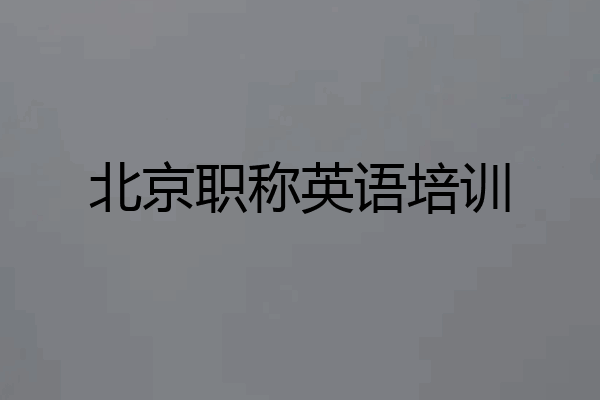 北京职称英语培训