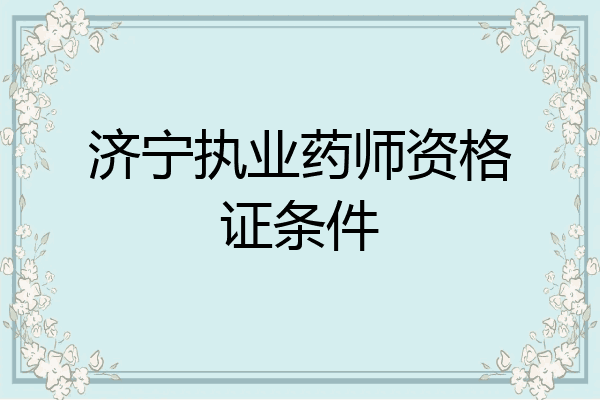 济宁执业药师资格证条件