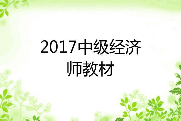 2017中级经济师教材