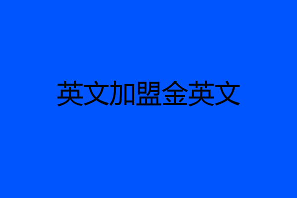 英文加盟金英文