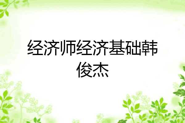 经济师经济基础韩俊杰