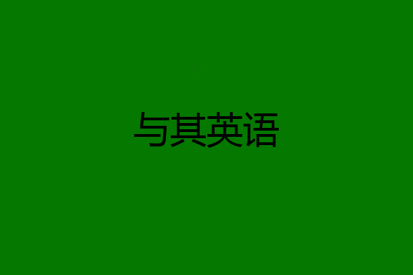 与其英语