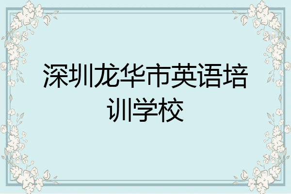 深圳龙华市英语培训学校