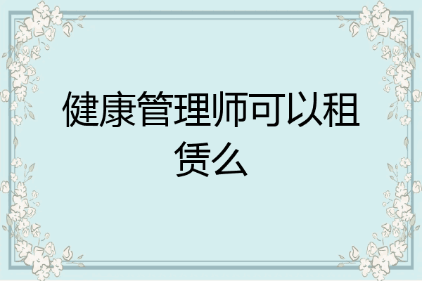 健康管理师可以租赁么