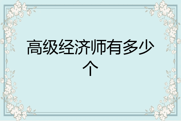 高级经济师有多少个