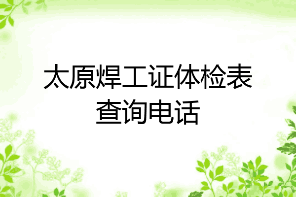 太原焊工证体检表查询电话