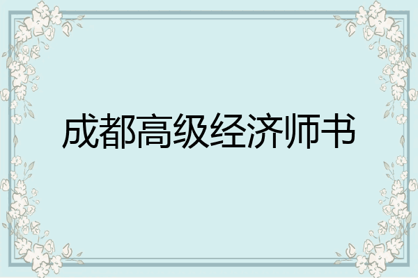 成都高级经济师书