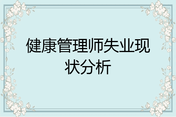 健康管理师失业现状分析