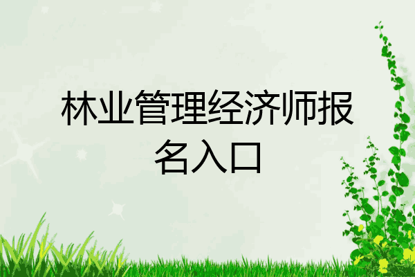 林业管理经济师报名入口
