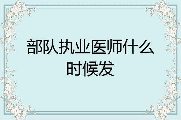 部队执业医师什么时候发