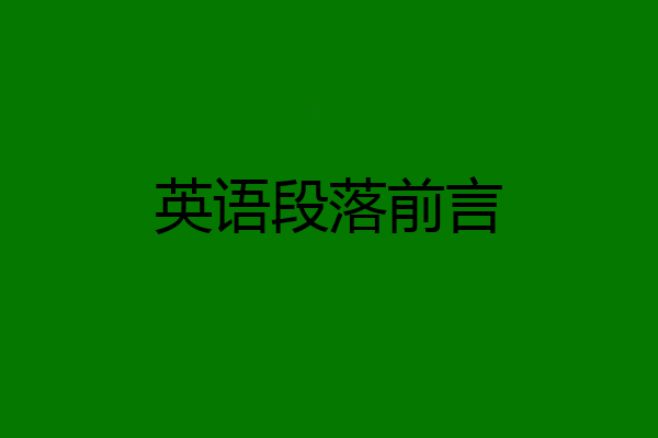 英语段落前言